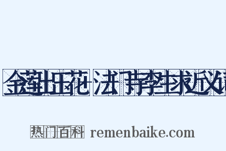 金莲出玉花+法门寺李生求近义词是什么意思的图片